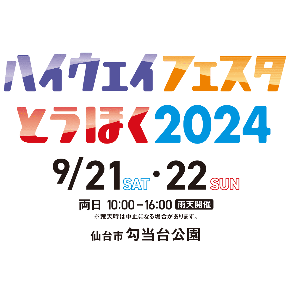 ハイウェイフェスタとうほく2024