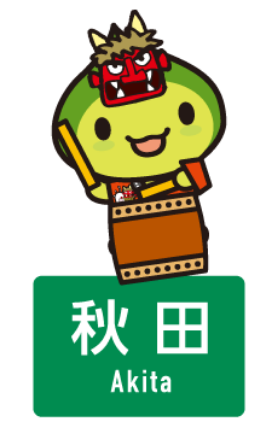 はっぴ～くん 秋田県