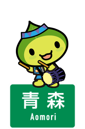 はっぴ～くん 青森県